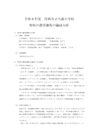 別添4_特別の教育課程の編成方針（学校HPアップ例）.pdfの1ページ目のサムネイル